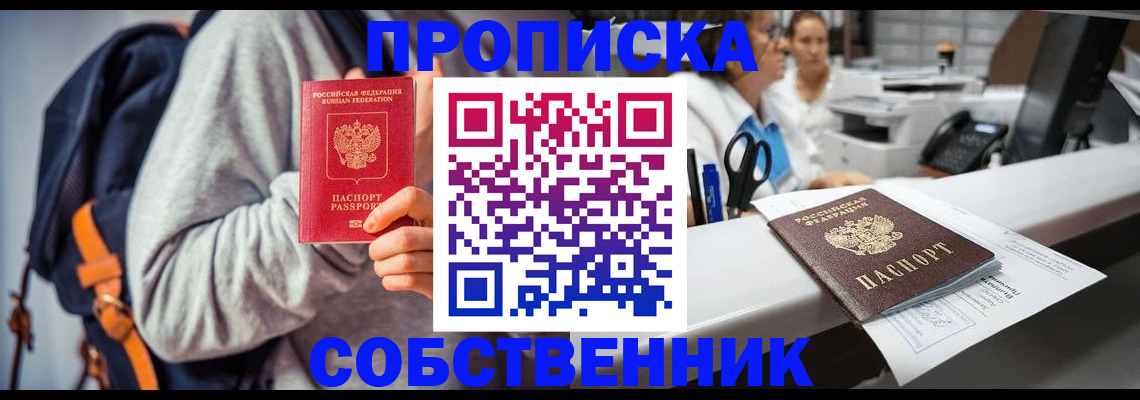 прописка законно в Покачах