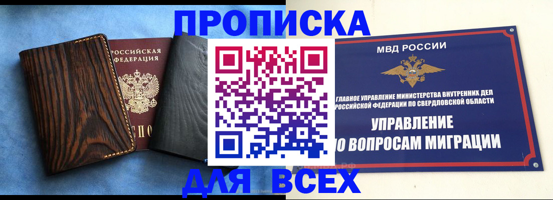 прописка в Покачах